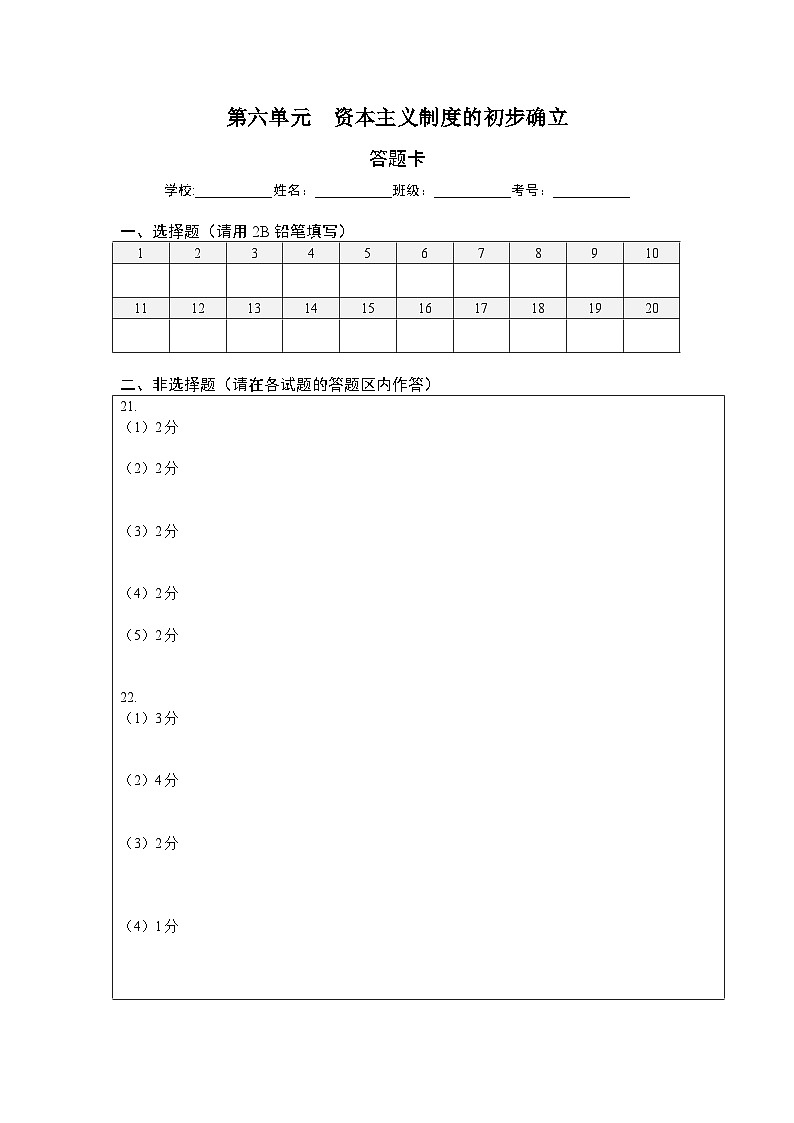 第六单元资本主义制度的初步确立（提分小卷）（答题纸）第1页