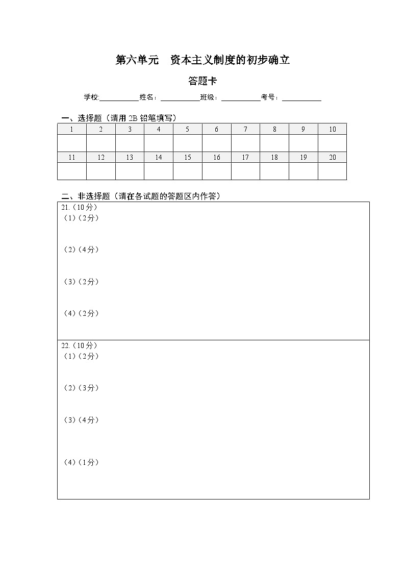 第六单元资本主义制度的初步确立（选拔卷）（答题纸）第1页