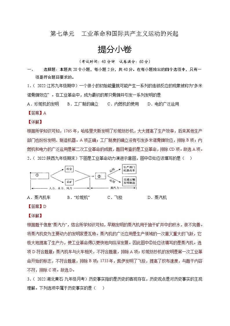 第七单元 工业革命和国际共产主义运动的兴起（提分小卷）（解析版）第1页