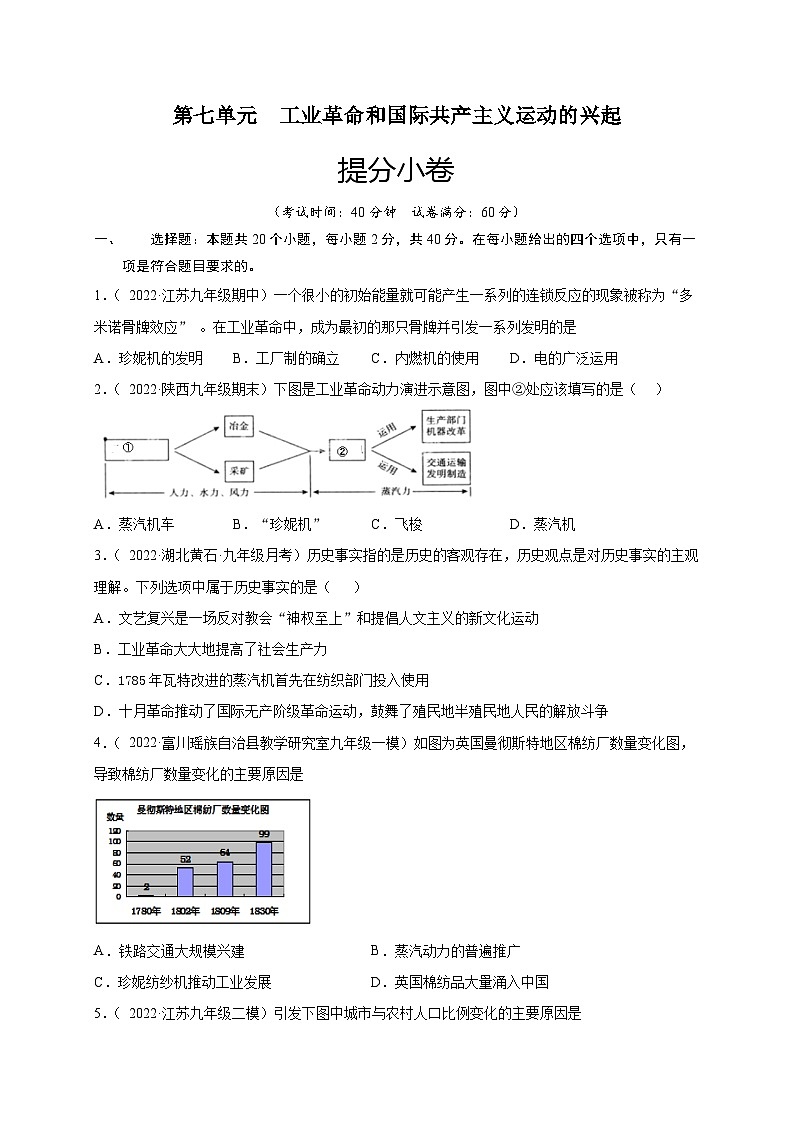 第七单元 工业革命和国际共产主义运动的兴起（提分小卷）（原卷版）第1页