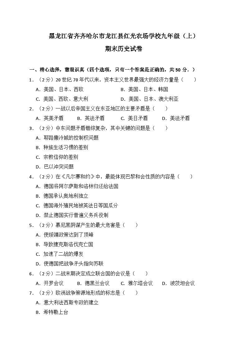 04. 黑龙江省齐齐哈尔市龙江县红光农场学校九年级（上）期末历史试卷（解析版）01