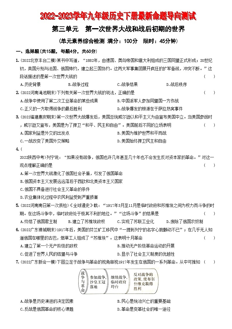 【卷06】第三单元第一次世界大战和战后初期的世界（单元素养综合检测）-2022-2023学年九年级历史下册最新命题导向测试（部编版）01