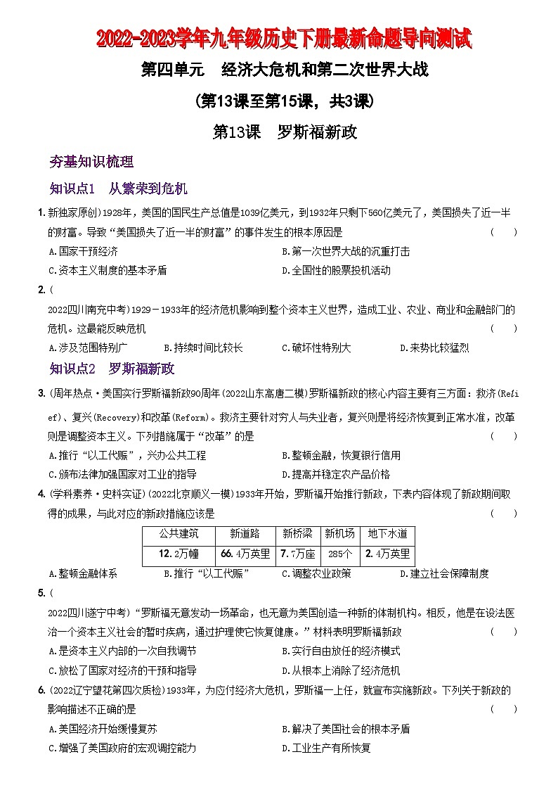 【卷08】第四单元经济大危机和第二次世界大战（第13课至第15课）-2022-2023学年九年级历史下册最新命题导向测试（部编版）01