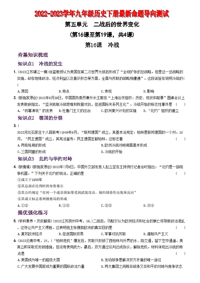 【卷10】第五单元二战后的世界变化（第16课至第19课）-2022-2023学年九年级历史下册最新命题导向测试（部编版）01