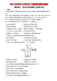 【卷09】第四单元经济大危机和第二次世界大战（单元素养综合检测）-2022-2023学年九年级历史下册最新命题导向测试（部编版）