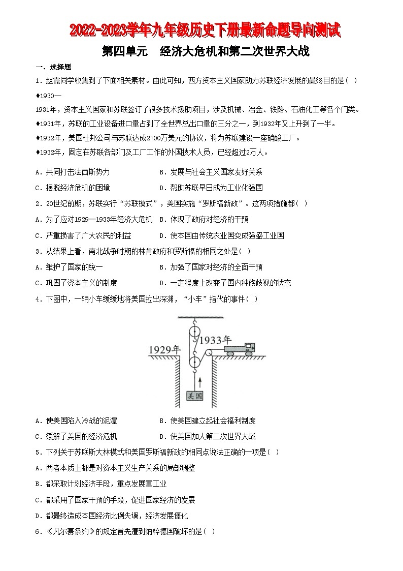 【卷09】第四单元经济大危机和第二次世界大战（单元素养综合检测）-2022-2023学年九年级历史下册最新命题导向测试（部编版）01