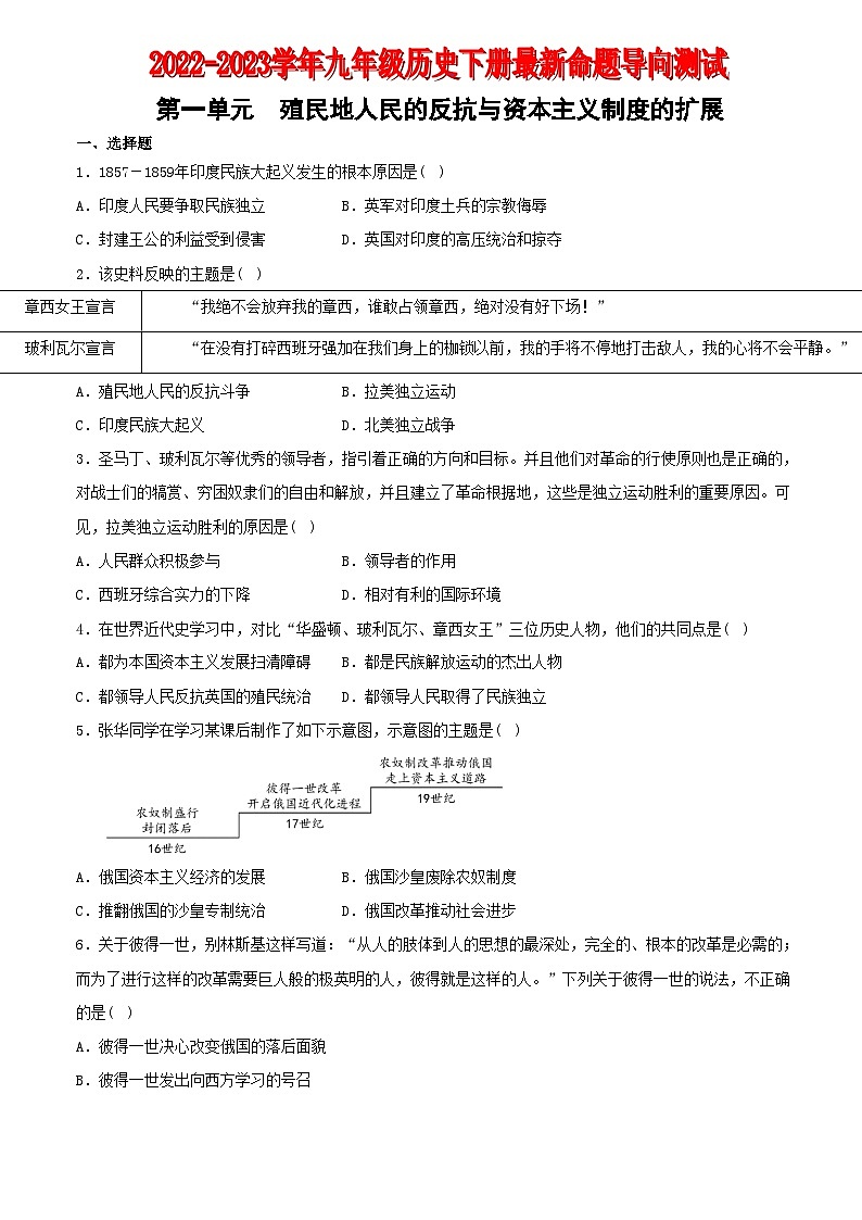 【卷02】第一单元殖民地人民的反抗与资本主义制度的扩展（单元素养综合检测）-2022-2023学年九年级历史下册最新命题导向测试（部编版）01
