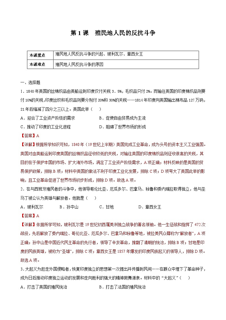 第1课 殖民地人民的反抗斗争（解析版）学年九年级历史下册课后培优练（部编版）第1页