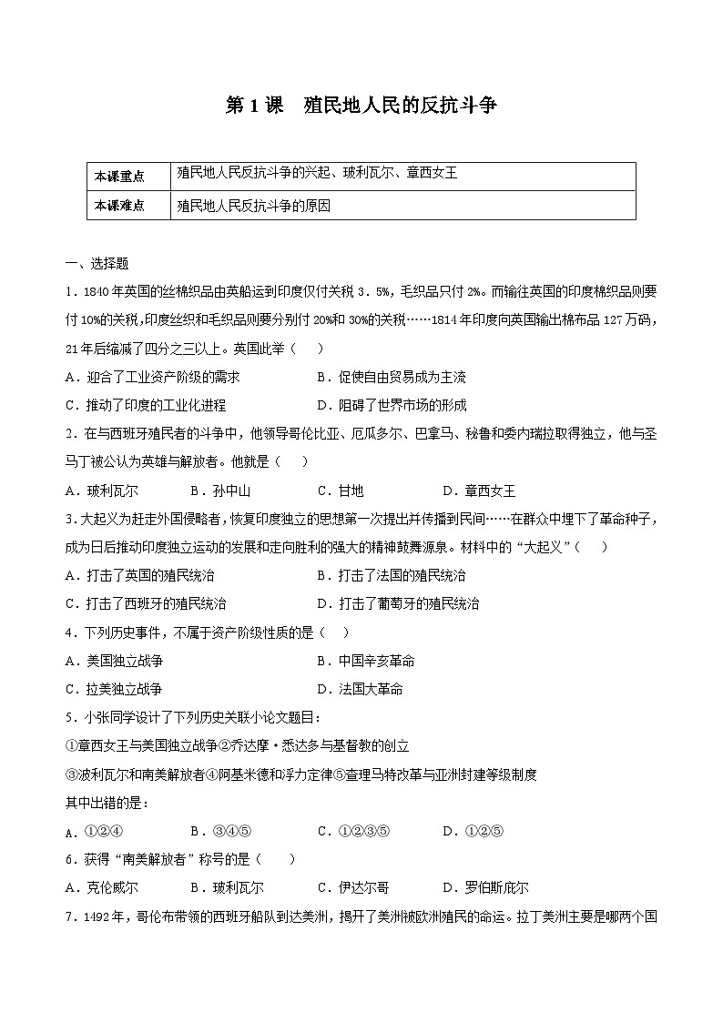 第1课 殖民地人民的反抗斗争（原卷版）学年九年级历史下册课后培优练（部编版）第1页