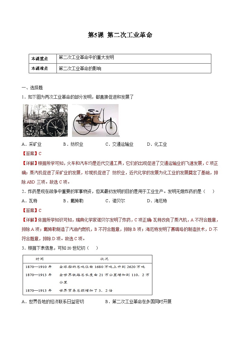第5课 第二次工业革命（解析版）学年九年级历史下册课后培优练（部编版）第1页