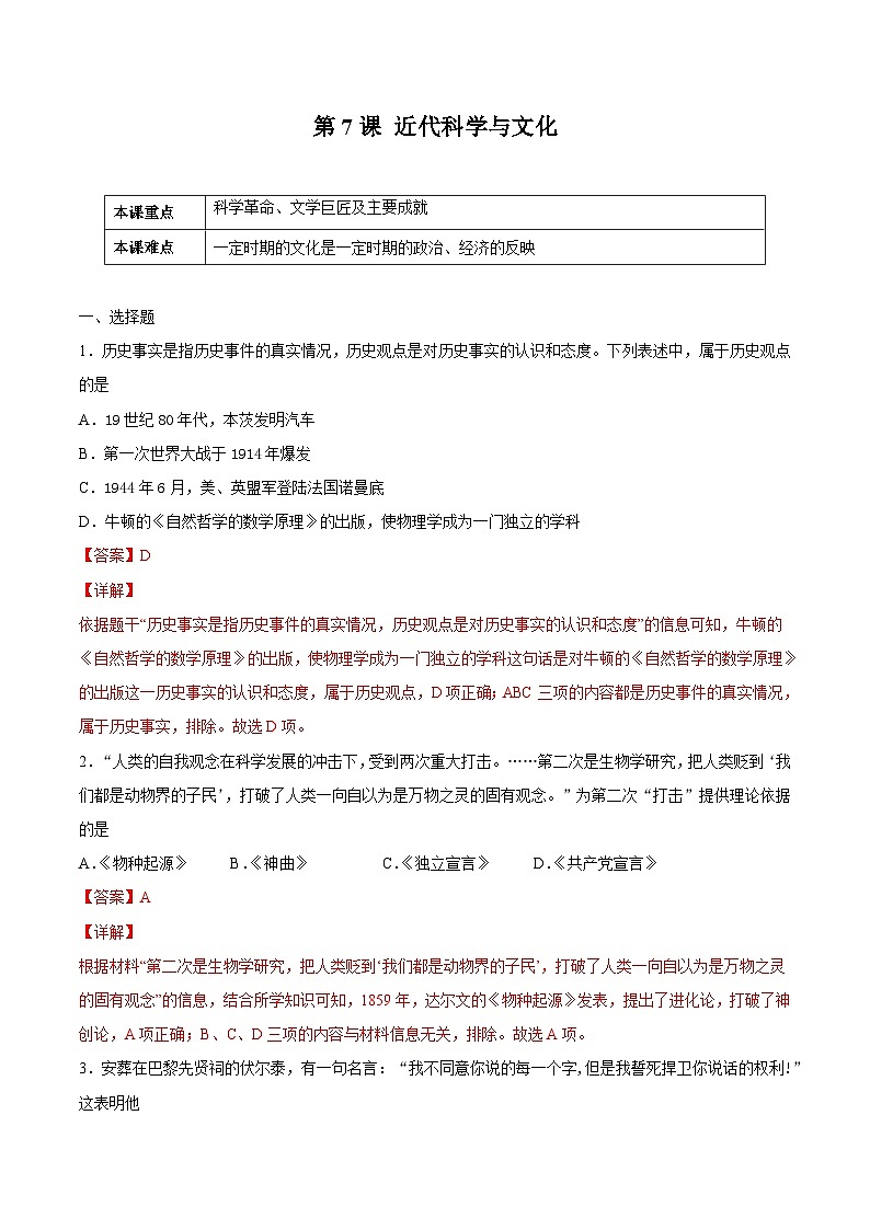 第7课 近代科学与文化（解析版）学年九年级历史下册课后培优练（部编版）第1页