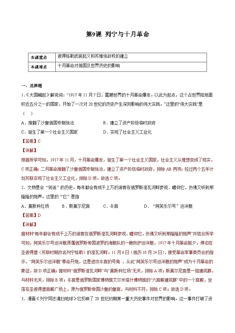 第9课 列宁与十月革命（解析版）学年九年级历史下册课后培优练（部编版）第1页
