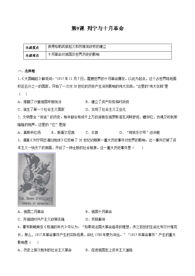 第9课 列宁与十月革命（原卷版）学年九年级历史下册课后培优练（部编版）第1页