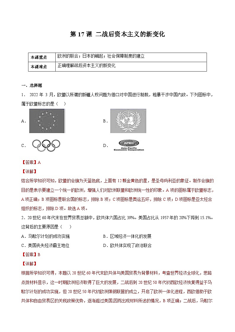 第17课 二战后资本主义的新变化（解析版）学年九年级历史下册课后培优练（部编版）第1页