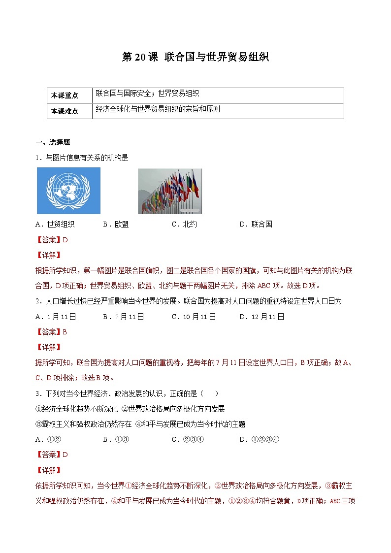 第20课 联合国与世界贸易组织-九年级历史下册课后培优练（部编版）01