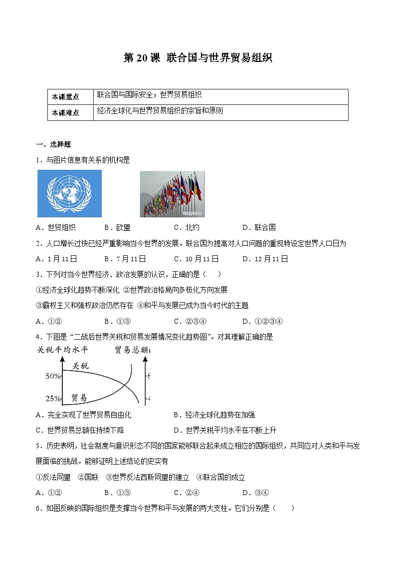第20课 联合国与世界贸易组织-九年级历史下册课后培优练（部编版）01