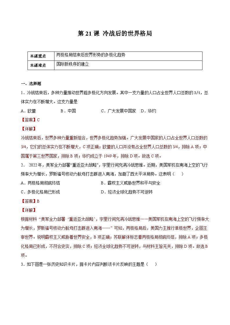 第21课 冷战后的世界格局-九年级历史下册课后培优练（部编版）01