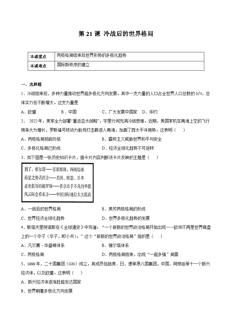 第21课 冷战后的世界格局-九年级历史下册课后培优练（部编版）01