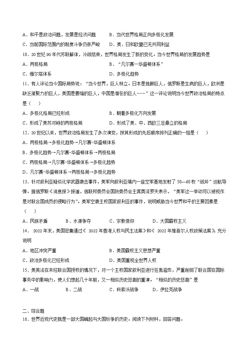 第21课 冷战后的世界格局-九年级历史下册课后培优练（部编版）03