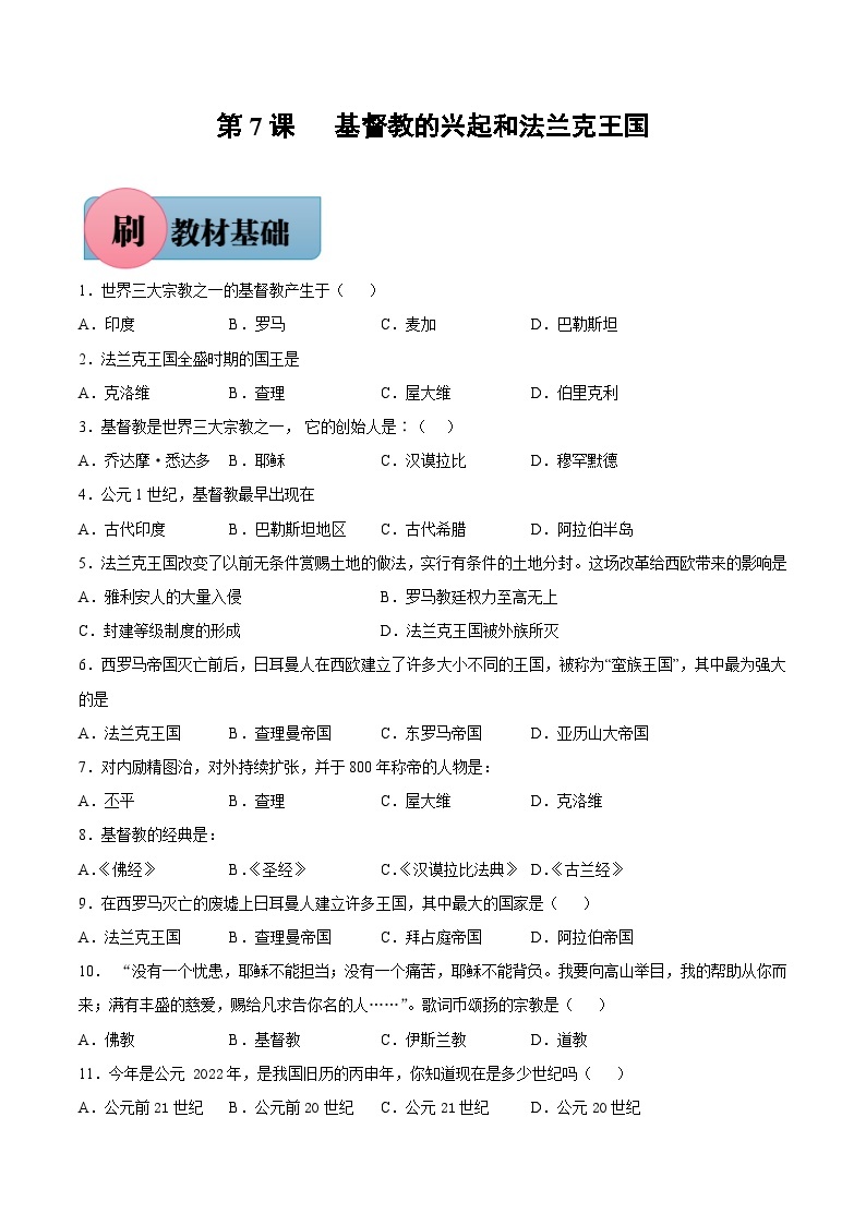 第7课 基督教的兴起和法兰克王国（含答案解析）-【必刷题】2021-2022学年九年级历史上册同步练习（部编版）01