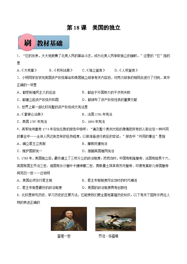 第18课 美国的独立-【必刷题】2021-2022学年九年级历史上册同步练习（部编版）01