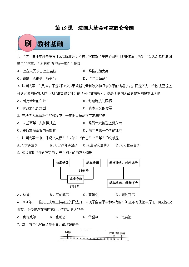 第19课 法国大革命和拿破仑帝国-【必刷题】2021-2022学年九年级历史上册同步练习（部编版）01