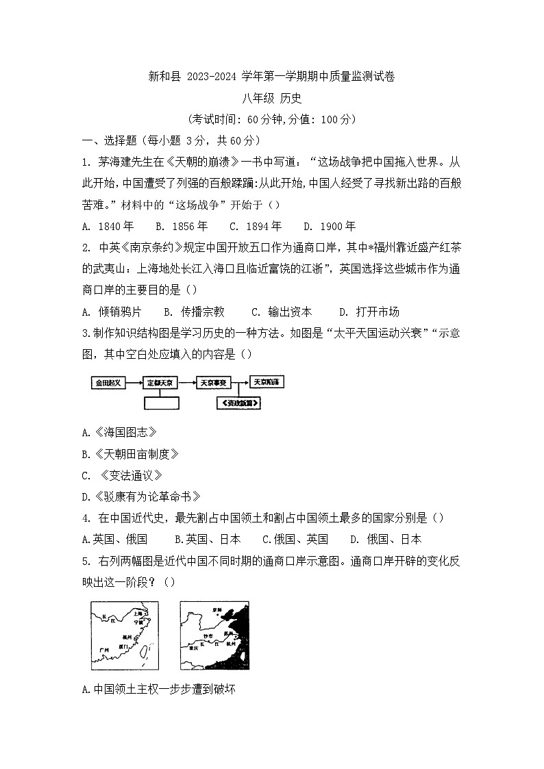 新疆阿克苏地区新和县第一中学2023-2024学年部编版八年级上学期期中历史试题第1页