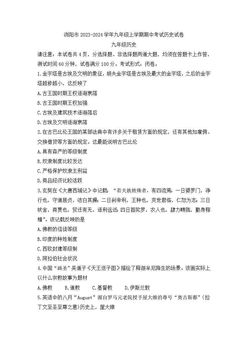 湖南省浏阳市2023-2024学年部编版九年级上学期期中考试历史试题01