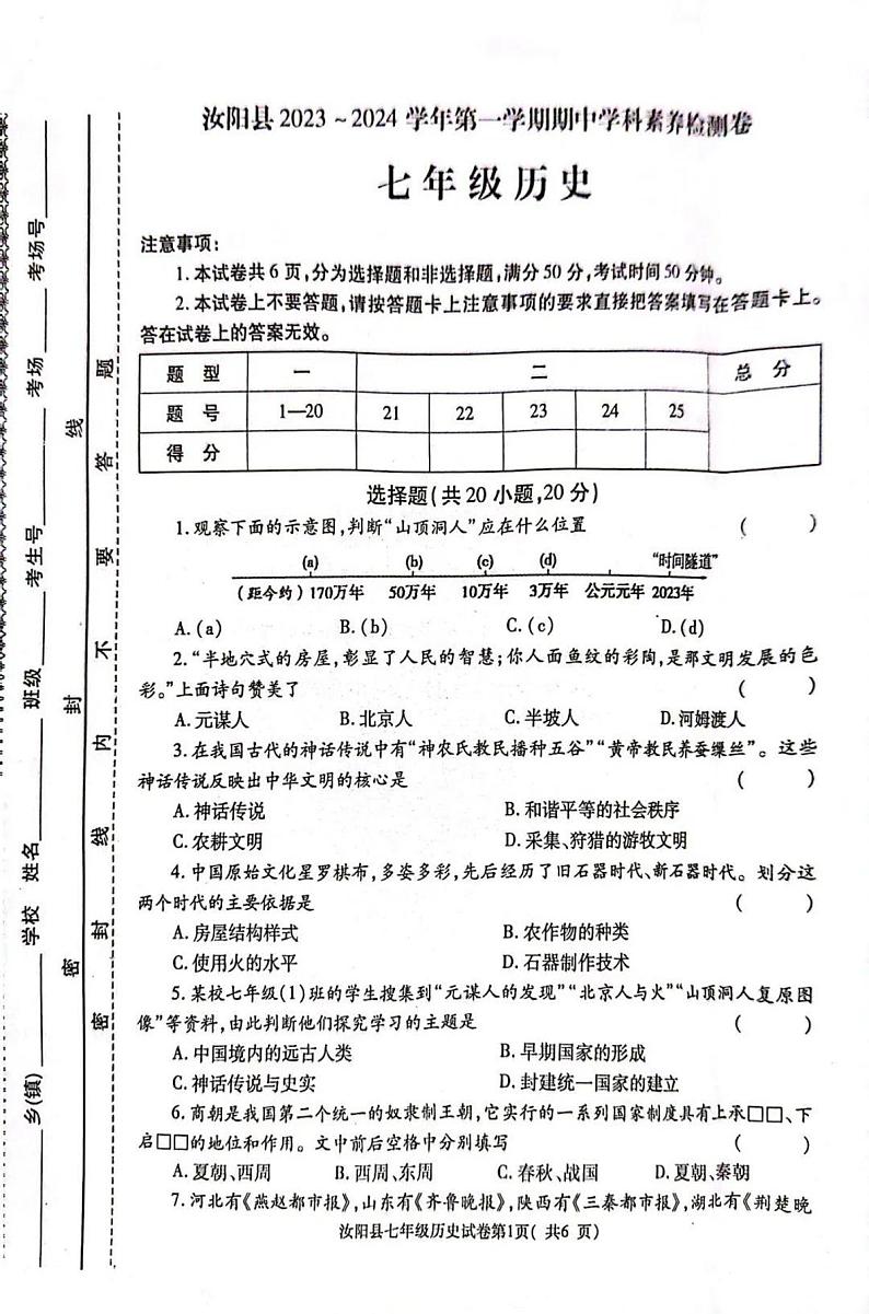 2023-2024洛阳市汝阳县七上期中历史试卷及答案第1页