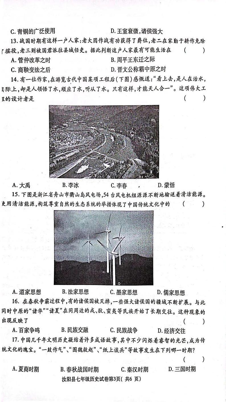 2023-2024洛阳市汝阳县七上期中历史试卷及答案第3页