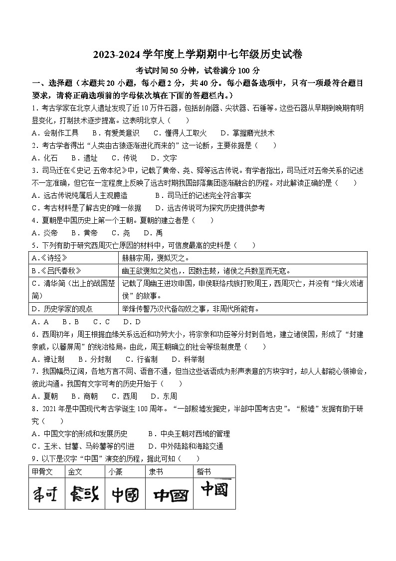 辽宁省朝阳市朝阳县羊山实验中学2023-2024学年七年级上学期期中历史试题01