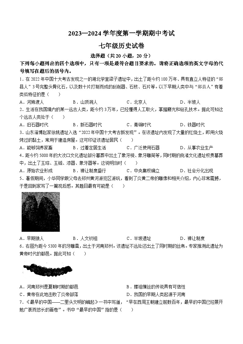 河南省商丘市夏邑县2023-2024学年七年级上学期期中历史试题第1页