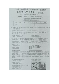 河北省邯郸市馆陶县实验中学等校2023-2024学年九年级上学期期中历史试题A卷