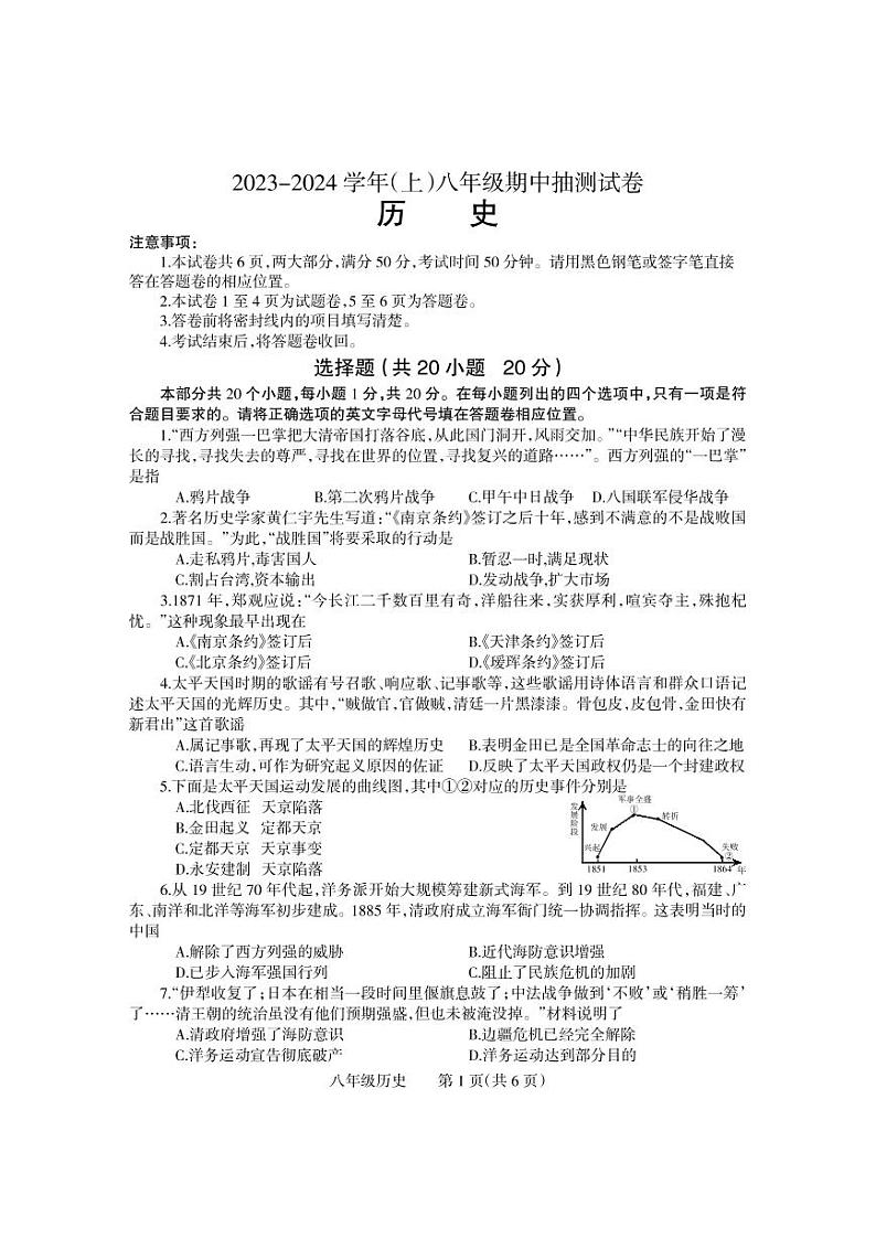 河南省焦作市中站区2023-2024学年八年级上学期期中考试历史试题第1页