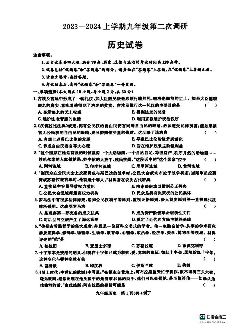 山东省德州市宁津县育新中学+刘营伍中学2023-2024学年九年级上学期11月期中历史试题第1页