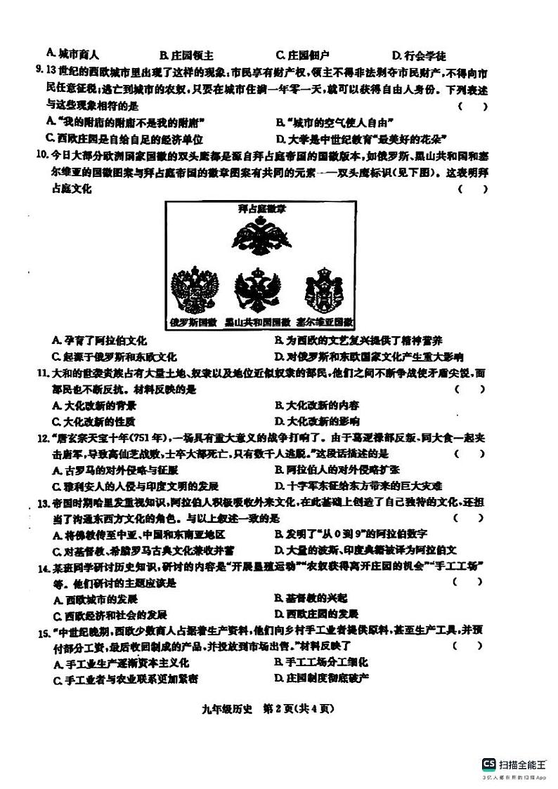 山东省德州市宁津县育新中学+刘营伍中学2023-2024学年九年级上学期11月期中历史试题第2页