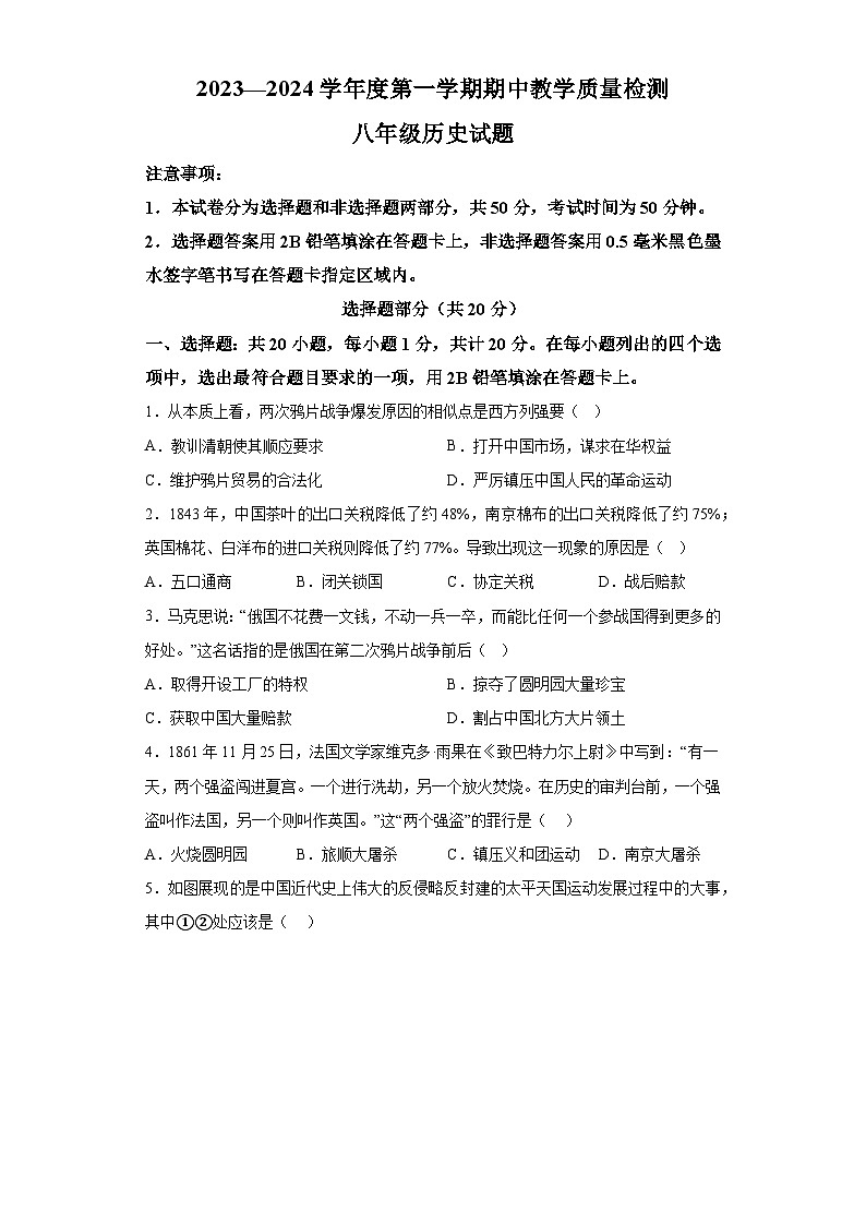 山东省菏泽市郓城县2023-2024学年八年级上学期期中考试历史试题（含解析）第1页