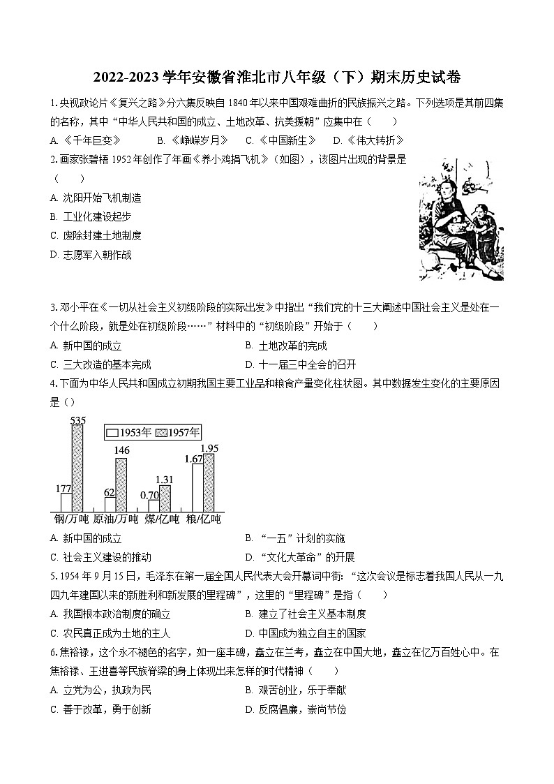 2022-2023学年安徽省淮北市八年级（下）期末历史试卷(含答案解析)01