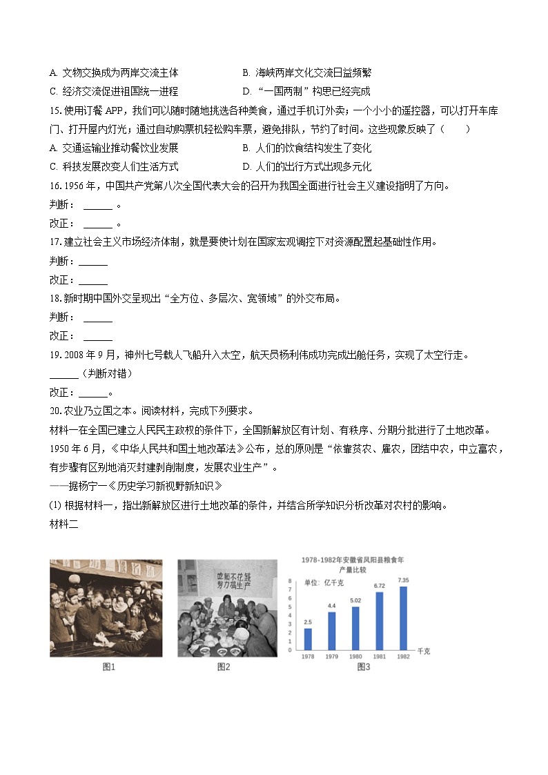 2022-2023学年安徽省淮北市八年级（下）期末历史试卷(含答案解析)03