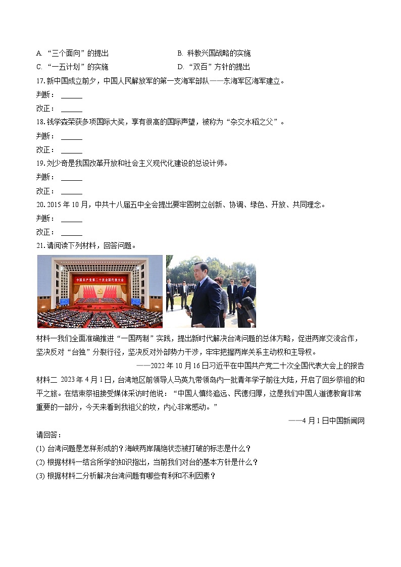 2022-2023学年安徽省阜阳市临泉县八年级（下）期末历史试卷(含答案解析)03