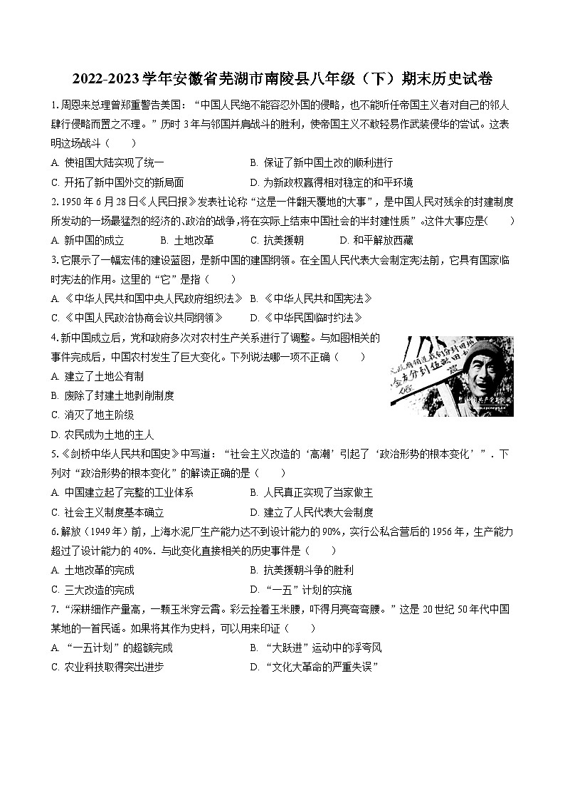 2022-2023学年安徽省芜湖市南陵县八年级（下）期末历史试卷(含答案解析)01