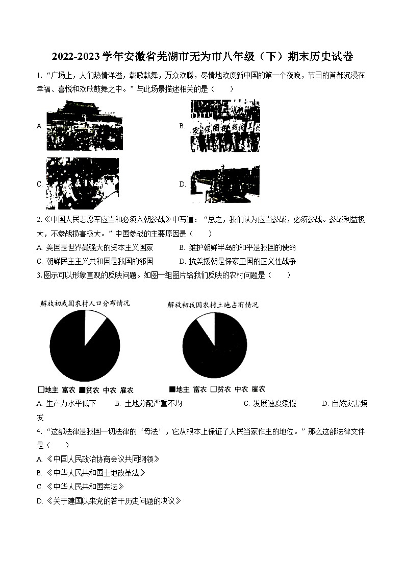 2022-2023学年安徽省芜湖市无为市八年级（下）期末历史试卷(含答案解析)第1页