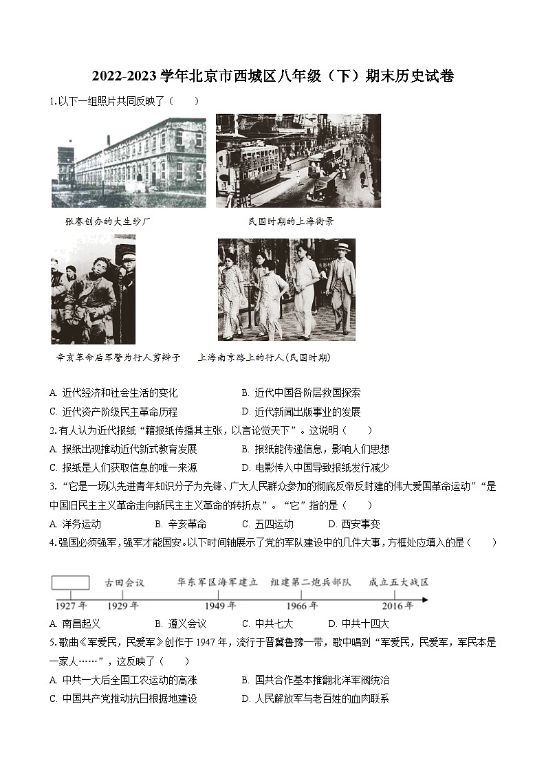 2022-2023学年北京市西城区八年级（下）期末历史试卷（含答案解析）01