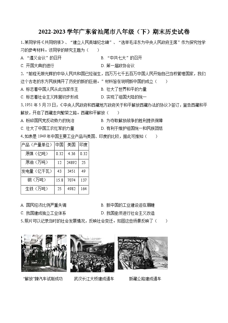2022-2023学年广东省汕尾市八年级（下）期末历史试卷(含答案解析)01