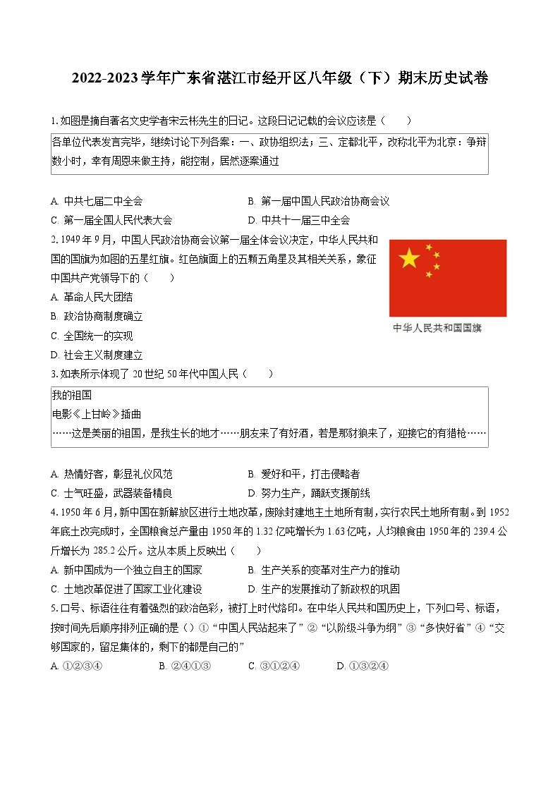 2022-2023学年广东省湛江市经开区八年级（下）期末历史试卷(含答案解析)01