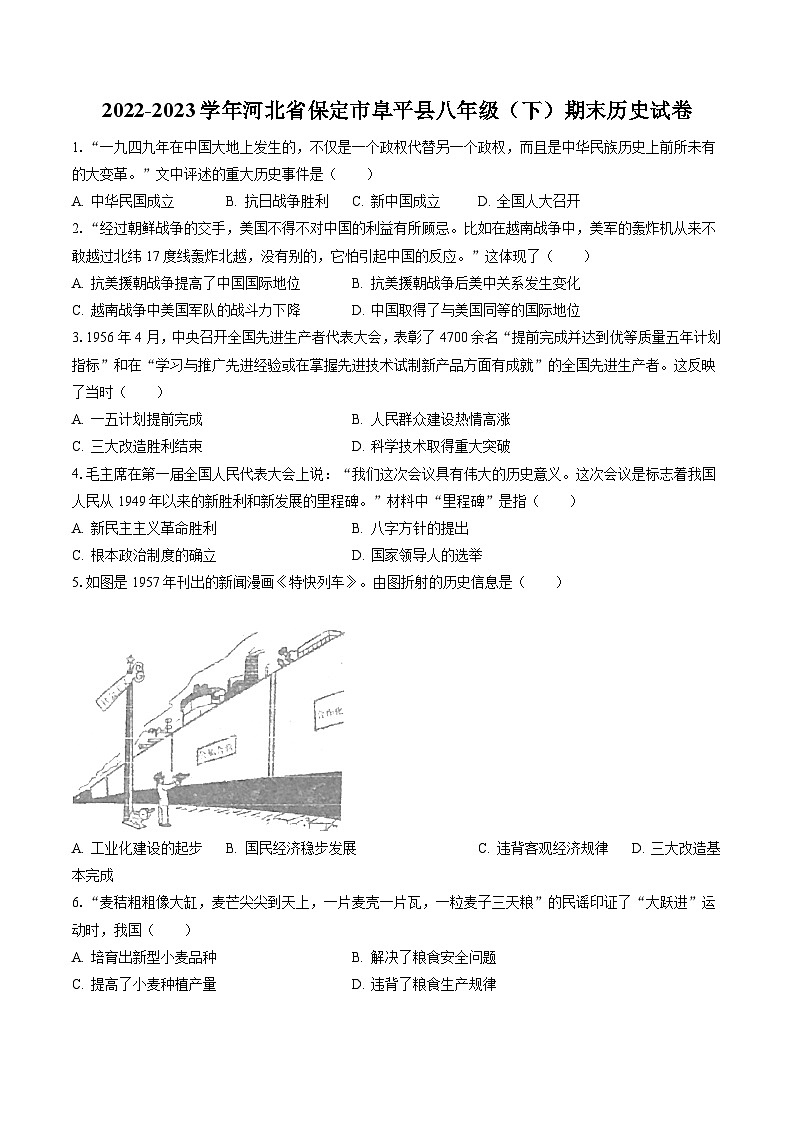 2022-2023学年河北省保定市阜平县八年级（下）期末历史试卷（含答案解析）01