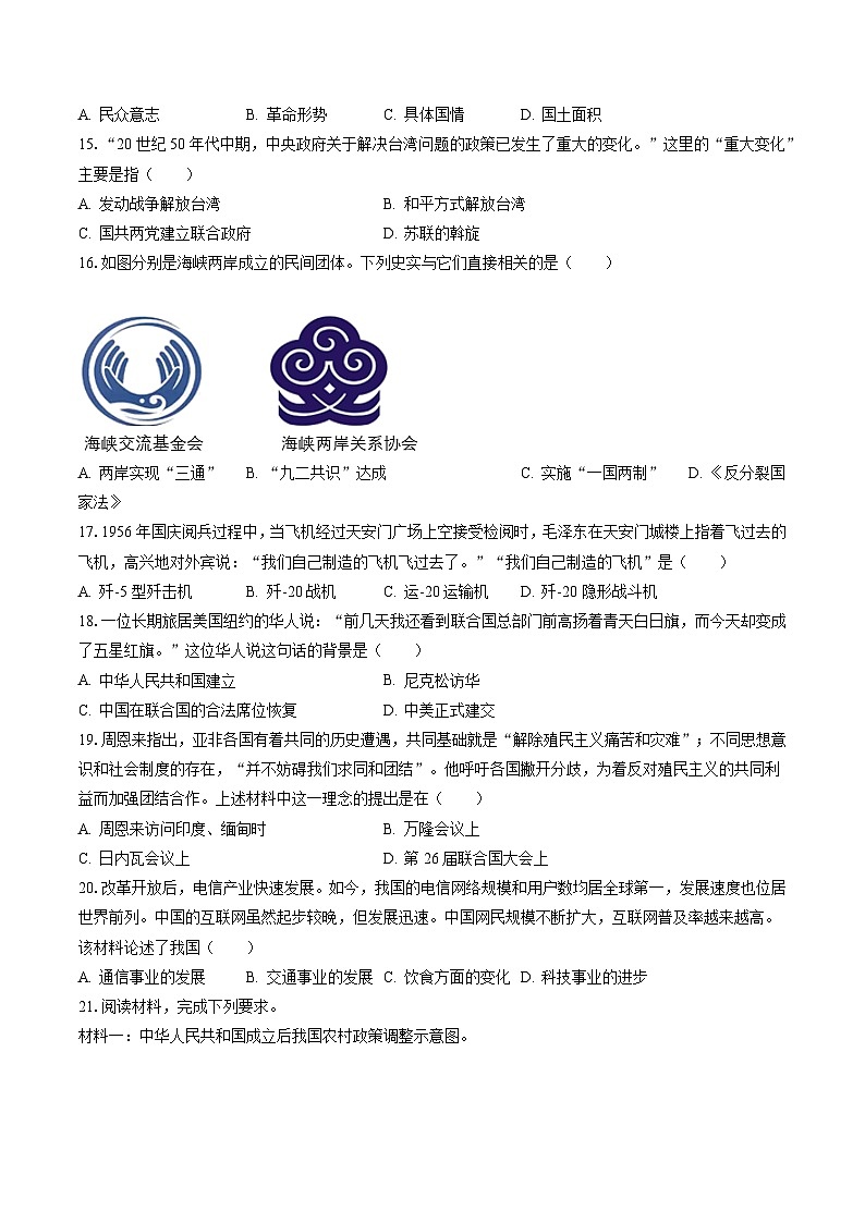 2022-2023学年河北省保定市阜平县八年级（下）期末历史试卷（含答案解析）03