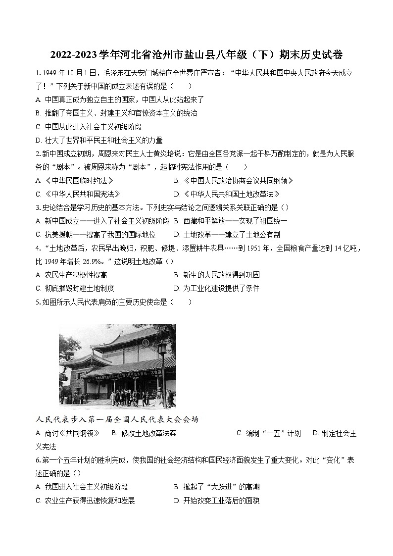 2022-2023学年河北省沧州市盐山县八年级（下）期末历史试卷（含答案解析）第1页