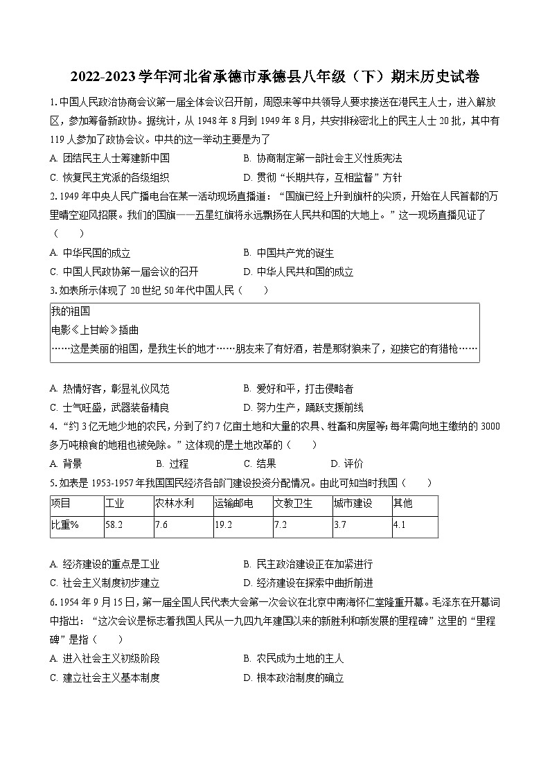 2022-2023学年河北省承德市承德县八年级（下）期末历史试卷（含答案解析）01