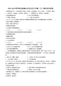 2022-2023学年河北省唐山市迁安市八年级（下）期末历史试卷（含答案解析）